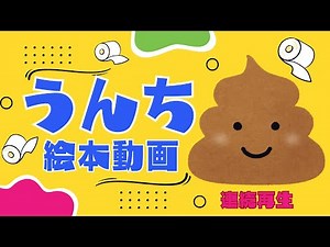 アニメ 絵本読み聞かせ 知育動画｜ウンチのことちゃんと知ってる？ウンチを学んで博士になろう！／うんこがテーマの楽しい絵本まとめ【子ども向け動画｜大人向け広告なし】
