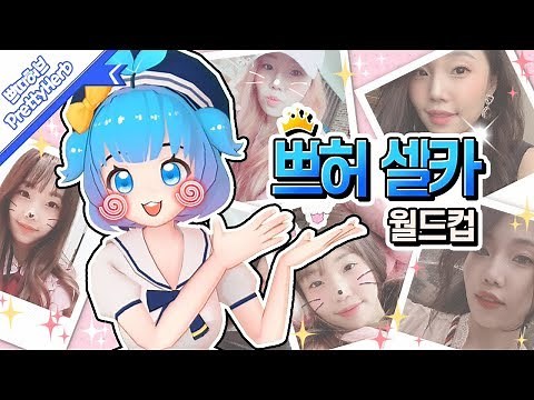"진짜 내 얼굴만 있네;;!" 쁘허 셀카월드컵!! [PrettyHerb 쁘띠허브]