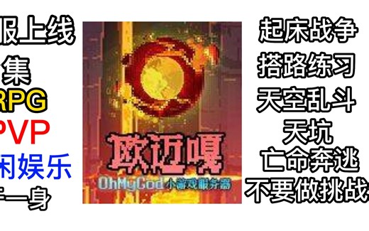 最适合练习PVP+方块的服务器-omg服务器