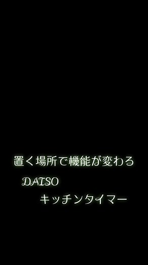 今回はDAISOの商品、 4WAYキッチンタイマーをご紹介 軽くて使いやすい四つの機能のタイマーです。 #DAISO #タイマー #きっちん #キッチンタイマー #DAISO雑貨