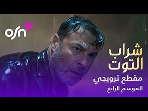 Sharab Al Toot | Season 4 Trailer | OSN+