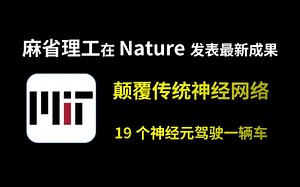 麻省理工Nature发表新作，颠覆传统神经网络，19个神经元驾驶一辆车，附原文和代码#人工智能 #论文 #ai #神经网络