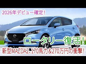 マツダ新型MAZDA2登場！ロータリーEV復活で170馬力!? 価格270万円の衝撃スペック！