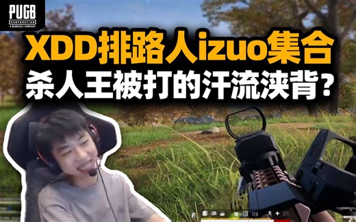 XDD吃鸡遇狂热izuo 路排效果接二连三还说不是剧本！打不过排位还打不过职业选手？