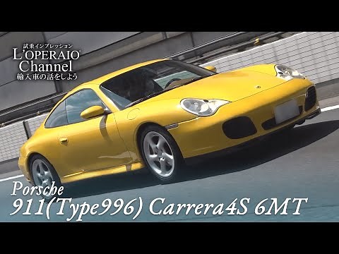 ポルシェ 911 (Type996) カレラ4S 6MT 中古車試乗インプレッション