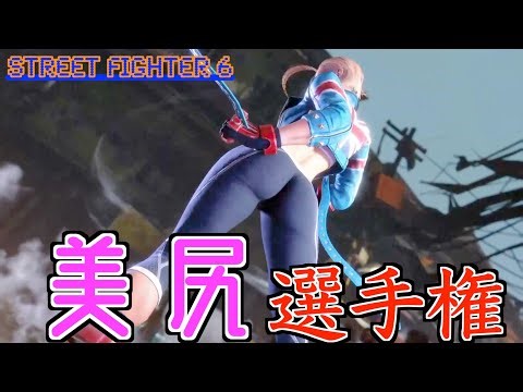 一番良いお尻は誰だ？【ストリートファイター６】