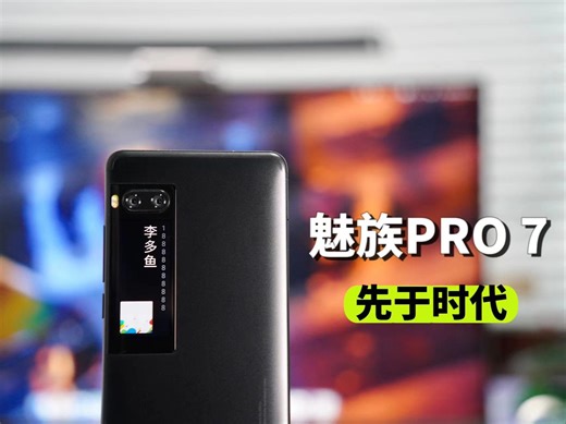 致敬经典：PRO 7魅族巅峰之作。