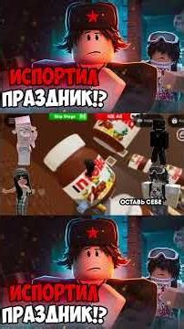 😱ОН ИСПОРТИЛ ВЕЧЕРИНКУ В ЧЕСТЬ ДНЯ РОЖДЕНИЯ ДЭНА! Roblox Story #роблокс #роблоксистория