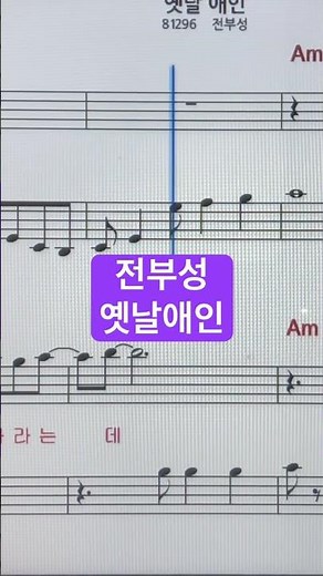 #전부성~#옛날애인악보 ~#손미영알토색소폰ㆍ플루트연주
