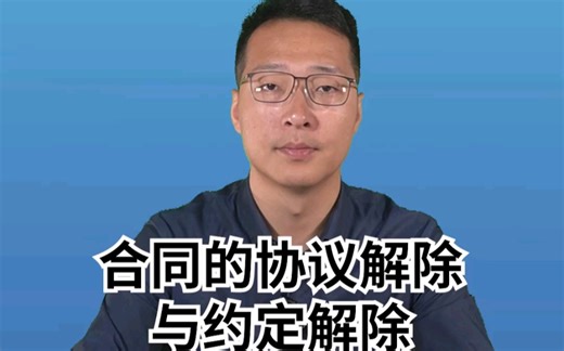 合同的协议解除与约定解除