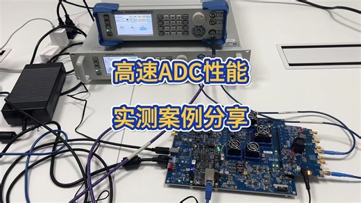 高速ADC性能实测案例分享
