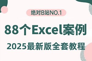 【2025新版】（88个Excel数据分析案例）全套入门级excel免费案例教程，OFFICE/WPS/表格/EXCEL函数/EXCEL技巧/数据分析/办公软件