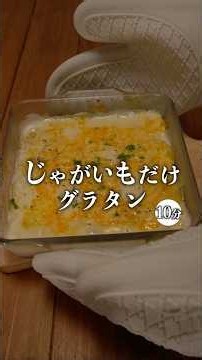 【世界で一番簡単かもしれない！じゃがいもだけグラタン】 #簡単レシピ #recipe #今日の晩ごはん #おうちごはん #副菜