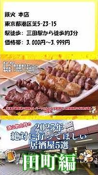 2025年絶対に行ってほしい居酒屋 田町編 鉄火 本店 #居酒屋 #田町 #おすすめ
