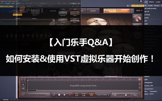 【入门乐手101】独立音乐人第一步，如何安装&使用VST虚拟乐器开始创作！