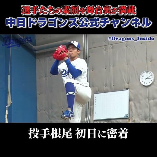 【ドラゴンズ公式】#根尾昂 選手の投手組練習初日に密着！ #Shorts
