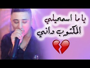 Faycel Sghir - Ya ma Smhili (Live 2019) l شاهد فيصل يغني يا ما اسمحيلي بحزن عميق