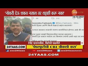 Devendra Fadanvis on MHADA paper leak | फडणवीसांनी केली MHADA पेपरफुटीच्या CBI चौकशीची मागणी