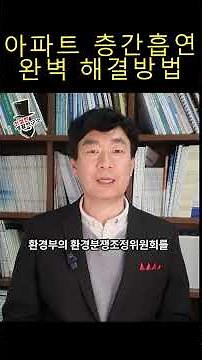 층간 흡연 완벽 해결 방법 #아파트 #관리소 #간접흡연 #층간흡연 #국토부#환경분쟁