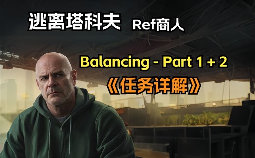 逃离塔科夫 竞技场裁判商人Ref Balancing - Part 1+2 （平衡 1+2 ）任务详解来啦~~