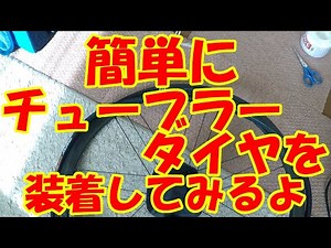 チューブラータイヤの装着方法【ぼなぁら流】/コンチネンタル、TUFOのチューブラーでも簡単装着/チューブラータイヤを簡単にはめる方法/タイヤ交換