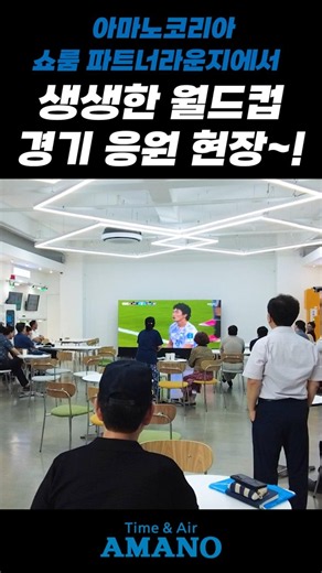 생생한 월드컵 경기 응원 현장~!