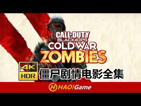 【时光机系列】COD17: 使命召唤冷战僵尸模式剧情电影全集 ZOMBIES CINEMATIC STORYLINE (ALL CUTSCENES) Call of Duty Cold War