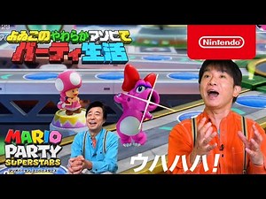 よゐこのやわらかアソビでパーティ生活 【マリオパーティ スーパースターズ編】