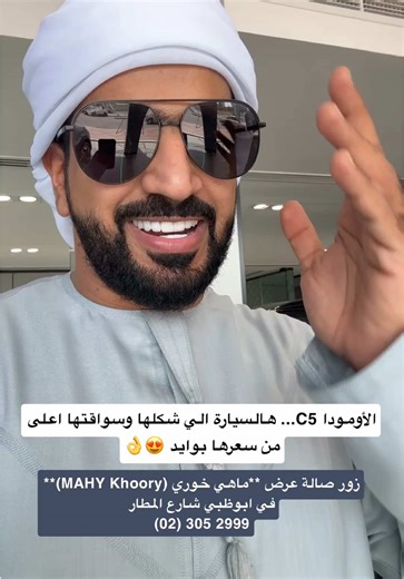 إذا تدور سيارة شكلها وسواقتها أعلى من سعرها بوايد… شوف OMODA C5 🚗 محرك 1.6 تيربو بقوة 197 حصان مع جير DCT يعطيك أداء قوي وسلس، ومع تصميم عصري يخطف النظر. ومن داخل: شاشتين كبار مع Apple CarPlay وAndroid Auto وايرلس شحن وايرلس فتحة سقف بانورامية بالأوامر الصوتية كراسي أمامية كهربائية مع تبريد ومساحة مريحة مع دبة كهربائية ✨ وفوق هذا كله حاصلة على 5 نجوم في السلامة من Euro NCAP. جربها بنفسك في صالة عرض MAHY Khoory في أبوظبي – شارع المطار (شارع الشيخ راشد بن سعيد). 📍 الموقع: https://maps.app.goo.gl