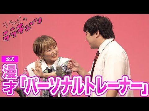 【公式】ラランド 漫才『パーソナルトレーナー』