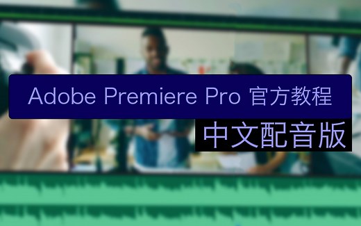 Adobe Premiere Pro 2020 官方教程中文配音版