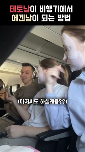 테토남이 비행기에서 에겐남이 되는 방법 ㄷㄷ