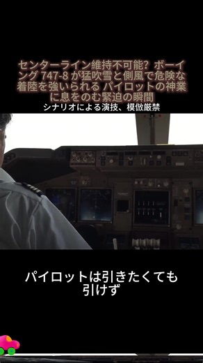 センターライン維持不可能？ボーイング 747-8 が猛吹雪と側風で危険な着陸を強いられる パイロットの神業に息をのむ緊迫の瞬間 #飛行機 #ボーイング 747 #成田空港 #着陸 #側風