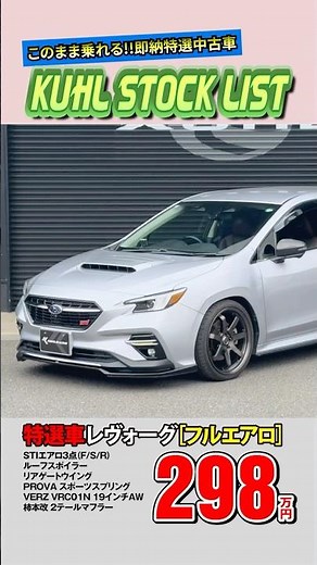 [Featured Used Subaru Levorg] Now on Sale! Equipped with 1.1 million yen worth of options! A full...