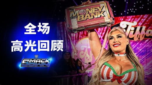 【SmackDown 12.14】全场高光时刻回顾