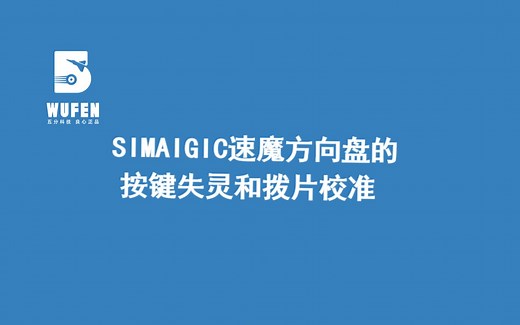 速魔SIMAGIC方向盘的失灵和校准