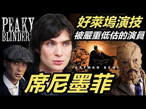 席尼墨菲｜好萊塢演技被嚴重低估的男星，諾蘭導演的御用愛將｜下一位奧斯卡影帝｜明星故事｜Cillian Murphy (Peaky Blinders & Oppenheimer)