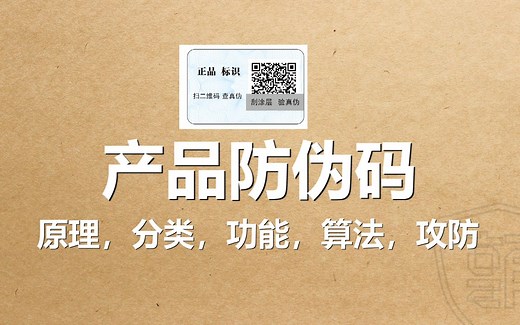 防伪码查询系统原理及攻防