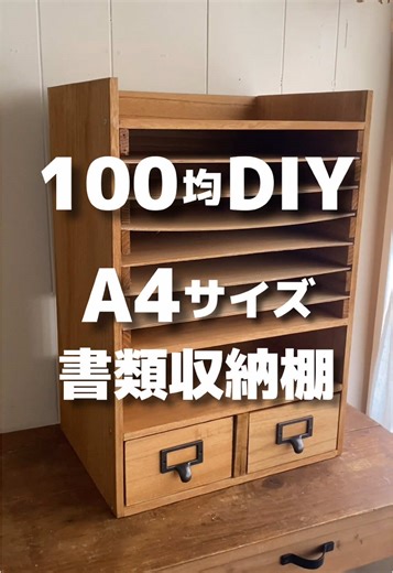 100均DIYで作るA4サイズの書類収納棚