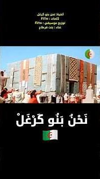 أغنية " نحن بنو كرغل "🇩🇿 🤣 الأغنية الحدث التي حطمت كل الارقام
