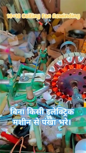 18+18 ceiling fan high speed Winding data. सीलिंग फैन वाइंडिंग। सीलिंग फैन वाइंडिंग डाटा चार्ट।