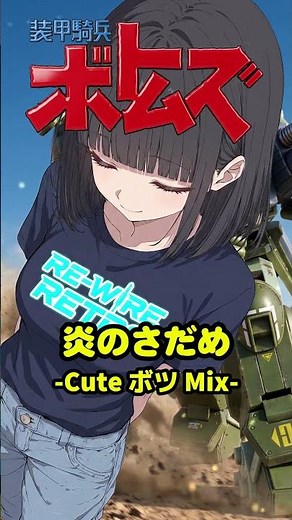 【装甲騎兵ボトムズ】炎のさだめ - Cute ボツ Mix - #装甲騎兵ボトムズ #votoms #炎のさだめ #tetsu #織田哲郎 #animesong #aicover