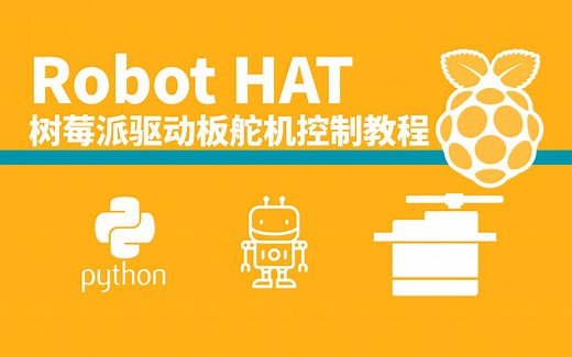 【树莓派】机器人驱动板控制舵机教程一览 Get这一点，对付一辈子....