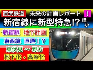 The Seibu Shinjuku Line is changing!? A report on Seibu Railway's future construction plans!