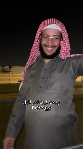 رجعت البيت آخر الليل مع أبو عامر