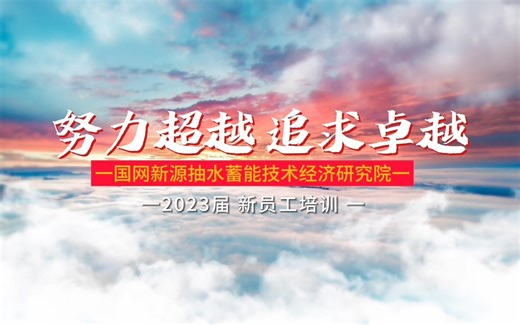 2023新员工入职培训视频集锦