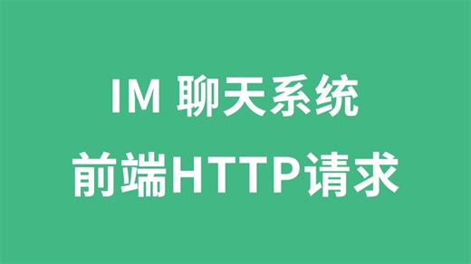 03_搭建IM聊天系统，封装前端HTTP请求
