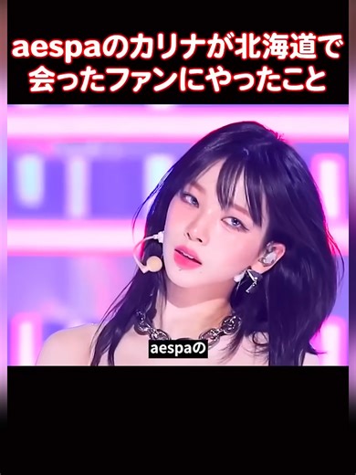 カリナとファンとの素敵な出会いエピソード