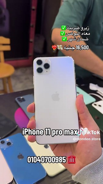 العنوان: 12 جمال الدين الافغاني ومبي الهرم - جيزة ( mondee store ) 01040700985 ☎️. ‏#mondeestore #iphone #اكسبور #mondeefphone #موندي_ستور