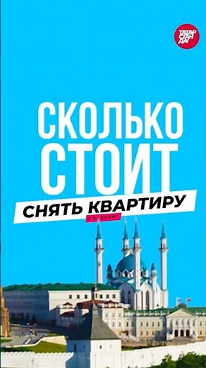 Как дешево снять квартиру в Казани? Варианты и цены